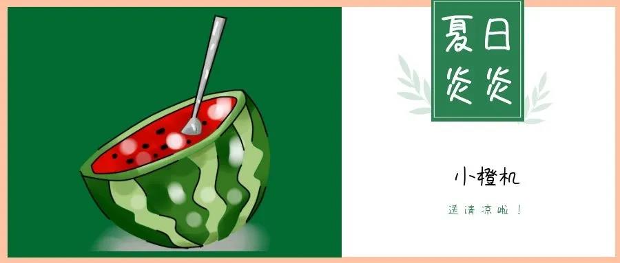 夏日炎炎，請接收這一份如影隨行的清涼！